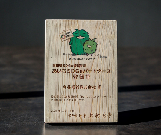 愛知県SDGs登録制度 あいちSDGsパートナーズ登録証
