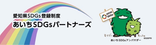 愛知県SDGs登録制度 あいちSDGsパートナーズのバナー